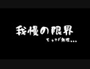 もう我慢の限界です……