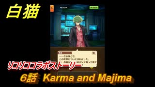 白猫　 リコリココラボストーリー　６話　Karma and Majima　ガチャキャラ　錦木千束（輝剣）井ノ上たきな（大剣）クルミ（弓）真島（拳）　＃１２　【白猫プロジェクト】