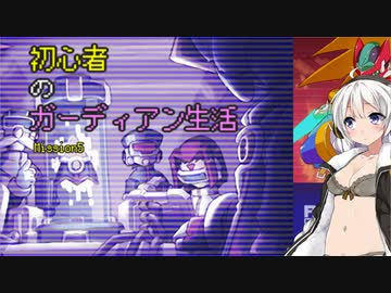 [VOICEROID実況]初心者のガーディアン生活　 Mission5　［ロックマンZX］
