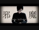 【裏ラボMMD】邪魔【黒瀬】