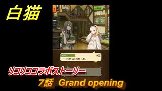 白猫　 リコリココラボストーリー　７話　Grand opening　ガチャキャラ　錦木千束（輝剣）井ノ上たきな（大剣）クルミ（弓）真島（拳）　＃１６　【白猫プロジェクト】