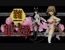 難プラ！罪姫Ran＆Jelly