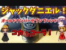 【ルーミアの飯＆玩具】ジャックダニエルのコークハイと飴の雨。
