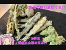 台所で飲む酒はうまい　11杯目　稚鮎と山菜の天ぷら