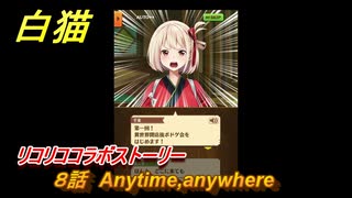 白猫　 リコリココラボストーリー　８話　Anytime,anywhere　ガチャキャラ　錦木千束（輝剣）井ノ上たきな（大剣）クルミ（弓）真島（拳）　＃１８　【白猫プロジェクト】
