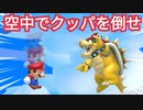 空中でクッパを倒すコースが斬新すぎて面白いwww