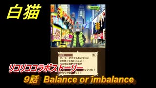 白猫　 リコリココラボストーリー　９話　Balance or imbalance　ガチャキャラ　錦木千束（輝剣）井ノ上たきな（大剣）クルミ（弓）真島（拳）　＃２０　【白猫プロジェクト】