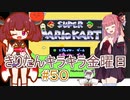 part５０ スーパーマリオカート#１【#きりたんキラキラ金曜日】