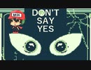絶対に"Yes"と言ってはいけません。【DON’T SAY YES】前編