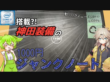 【神田装備】1000円でi7搭載ノートパソコンが売られていたのでもちろん買いました!!!【ジャンク】