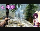 【Skyrim : Anniversary Edition】東北きりたんと空の縁「4. 牛歩」【東北きりたん実況】