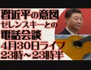 4月30日（日）ライブ告知　習近平、ゼレンスキーとの電話会談の意図