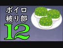 ずんだ被り部Part12