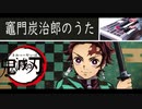 鬼滅の刃【竈門炭次郎のうた】を練習しました