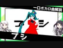 一口ボカロ曲解説【プシ】