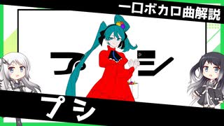 一口ボカロ曲解説【プシ】