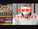 【超獣神祭】連続で引けば神引きできるでしょ！笑 ヤクモ狙い！ モンスト