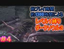 【レベル1縛りダクソ3 #4】1366時間プレイしてるんだから、レベル1縛りくらい余裕だろ【DARK SOULS III】