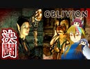 【TES4】初めて（？）のOblivion Part59【ギャラ子/東北きりたん】