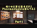 怖いのは実は苦手だけどPhasmophobia遊んでみる Part1