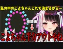 博衣こよりの清楚判定でアワビ事件の切り抜きをみてしまった夜見れな