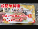 【7分で簡単料理】ふっくらジューシー和風おろしハンバーグ お湯で温めるだけの料理作ってみました！