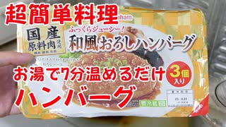 【7分で簡単料理】ふっくらジューシー和風おろしハンバーグ お湯で温めるだけの料理作ってみました！