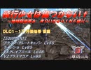 【地球防衛軍6】飛行少女は傷つかない✞　DLC1-17：汚染地帯 後編【ＷＤいきなりＩＮＦ縛り】