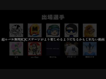 超ルール無用JCJCステージがより楽しめるようになるかもしれない動画