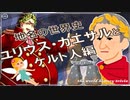 ユリウス・カエサルとケルト人とか編　～入試には使えないかもしれない歴史雑学～