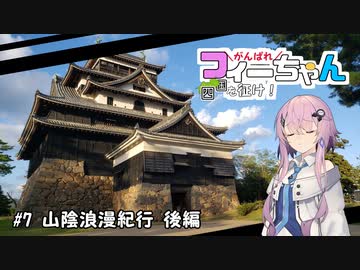 【CeVIO車載】がんばれフィーちゃん四国を征け！ #8 山陰浪漫紀行 後編