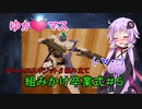 【プラモ組み立て】ゆかマス組みかけ卒業式！＃５　３０ｍｍエスポジットβ【巨乳ゆかり】