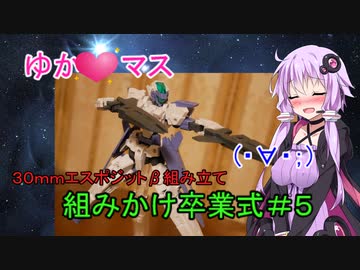 【プラモ組み立て】ゆかマス組みかけ卒業式！＃５　３０ｍｍエスポジットβ【巨乳ゆかり】