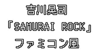 吉川晃司 「SAMURAI ROCK」 ファミコン風