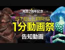 発売7周年記念「Stellaris1分動画祭」告知