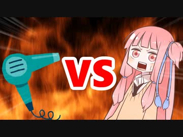 茜ちゃんVSドライヤー