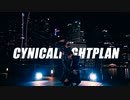 【Sanxithe × Jia Xin】シニカルナイトプラン　踊ってみた