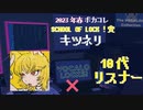 【ボカコレ春_2】SCHOOL OF LOCK賞キツネリ×10代リスナー