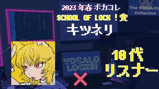 【ボカコレ春_2】SCHOOL OF LOCK賞キツネリ×10代リスナー