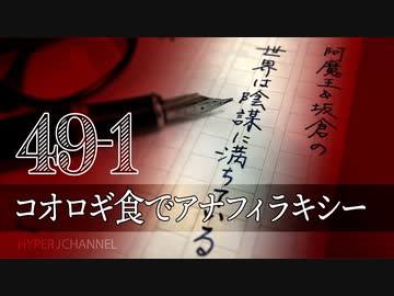 #49-1 阿魔王と坂倉の「世界は陰謀に満ちている」｜“コオロギ食”でアナフィラキシー｜“ワクチン接種”で政治家にも犠牲者