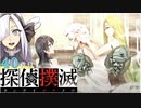 下僕探偵ととのまる助手の事件簿【探偵撲滅：４０件】