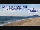 【東北きりたん車載】私が引きこもれないのはレブル250が悪い！part13【鳥取編】