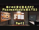 怖いのは実は苦手だけどPhasmophobia遊んでみる Part2