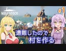 【Havendock】海で遭難したゆかりの村作り #1【A.I.VOICE】