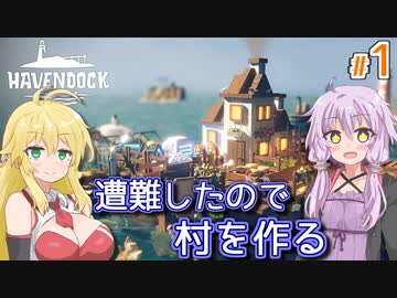 【Havendock】海で遭難したゆかりの村作り #1【A.I.VOICE】