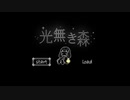 【光無き森】短い少女の旅