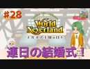 ♯28【エルネア2代目】ワールドネバーランド エルネア王国の日々 ルイ編【ゆっくり実況】