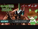 【バトオペ2編集過多】MS戦をこなすずんだもんpart18【バーザム改】
