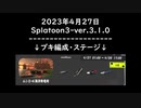 Splat-Archives_2023年4月27日_Spl3-ver.3.1.0_「サーモンランその2」___(・ｲ_・ﾁ)