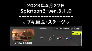 Splat-Archives_2023年4月27日_Spl3-ver.3.1.0_「サーモンランその2」___(・ｲ_・ﾁ)